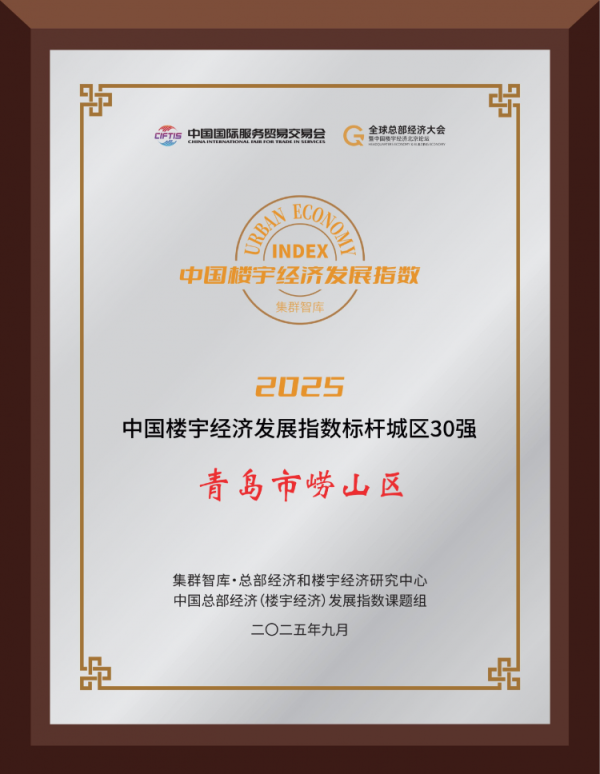 股票配资有哪些门户网 从“首次标杆”到“五年领跑”: 崂山区稳居中国楼宇经济标杆城区